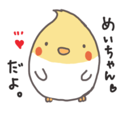 [LINEスタンプ] オカメインコのめいちゃんスタンプ