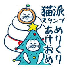 [LINEスタンプ] 猫派さんのスタンプ めりくり＆あけおめ