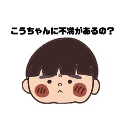 [LINEスタンプ] こうちゃん用スタンプ。