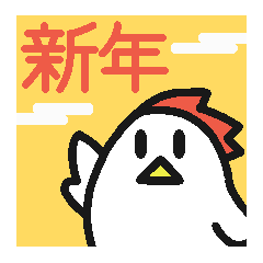 [LINEスタンプ] 新年も庭にはニワトリがいる。（再販）