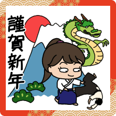 [LINEスタンプ] 合気道好きな女の子[年末年始2024]