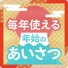 [LINEスタンプ] 動く毎年使える年始のあいさつ