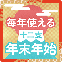 [LINEスタンプ] 毎年使える年末年始のあいさつ