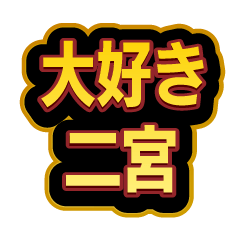 [LINEスタンプ] 「二宮」大好きなスタンプ