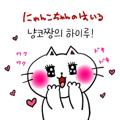 [LINEスタンプ] ニャンコちゃんのハイル