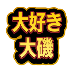 [LINEスタンプ] 「大磯」大好きなスタンプ