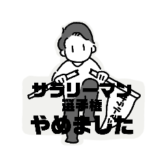 [LINEスタンプ] サラリーマン選手権やめましたスタンプ