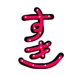 [LINEスタンプ] ユニークな文字/ひらがな