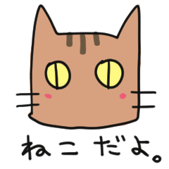 [LINEスタンプ] 茶トラねこです。