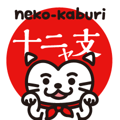 [LINEスタンプ] 十ニャ支 ねこかぶり neko-kaburi_改訂版