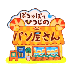 [LINEスタンプ] ぽちゃぽてひつじ(パン屋)