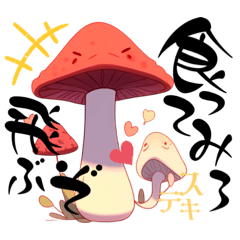 [LINEスタンプ] 毒キノコおもしろスタンプ