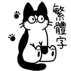 [LINEスタンプ] めがねこっこ。(繁体字 ver.)