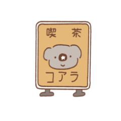 [LINEスタンプ] コアラ喫茶(文字なし)