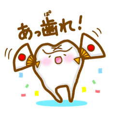 [LINEスタンプ] 歯(し)あわせ♡その3