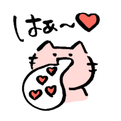 [LINEスタンプ] loveな気持ちを伝える 笑うねこ