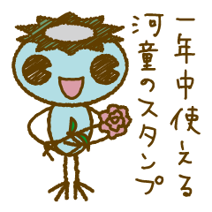 [LINEスタンプ] かわいい河童の一年中使えるスタンプ