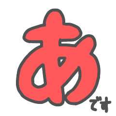 [LINEスタンプ] 「あ」のつく言葉たち