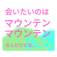 [LINEスタンプ] 山々の気持ち