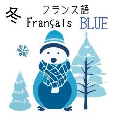 [LINEスタンプ] 冬に毎日使いたいフランス語＆日本語☆青色