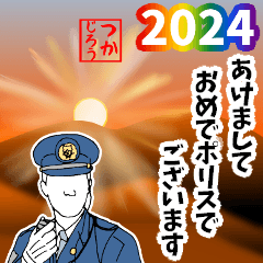 [LINEスタンプ] 警察用語でひとこと【2024】あけおめ