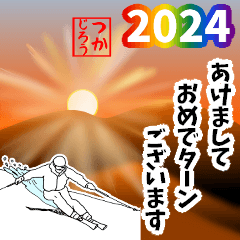 [LINEスタンプ] スキー用語でひとこと【2024】あけおめ