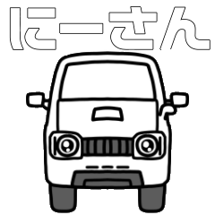 [LINEスタンプ] にーさん。1