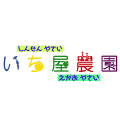 [LINEスタンプ] 千葉県の農業 いち屋農園