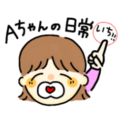 [LINEスタンプ] Aちゃんの日常①