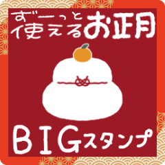 [LINEスタンプ] 毎年使える♡あけおめスタンプ【BIG】。