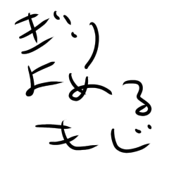 [LINEスタンプ] ぎりよめる文字