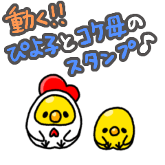 [LINEスタンプ] 【動く】ぴよ子とコケ母のスタンプ☆