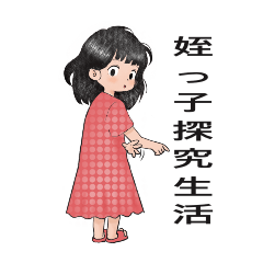 [LINEスタンプ] 姪っ子(日本)