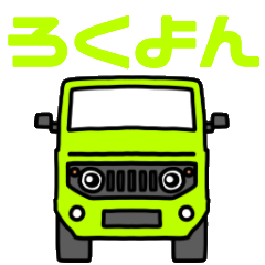 [LINEスタンプ] ろくよん。1