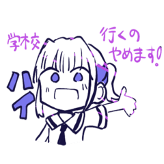 [LINEスタンプ] 学校、行くのやめます！