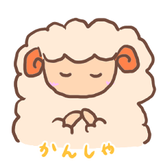 [LINEスタンプ] 感謝の気持ちを伝えるひつじ