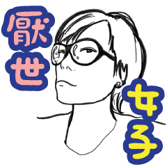 [LINEスタンプ] 世に疲れた女性