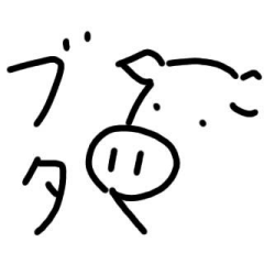 [LINEスタンプ] 腹へったブタ