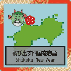 [LINEスタンプ] 飛び出す四国竜物語Shikoku new year