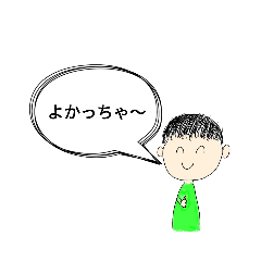[LINEスタンプ] 元気な男の子のよかっちゃ〜スタンプ