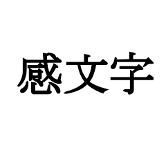 [LINEスタンプ] 文字で感情表現など受け答えしたスタンプ