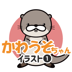 [LINEスタンプ] かわうそちゃん イラストスタンプ①