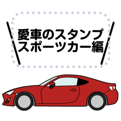 [LINEスタンプ] 愛車のメッセージスタンプ②