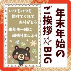 [LINEスタンプ] 【年末年始のご挨拶☆BIG】切手ver.