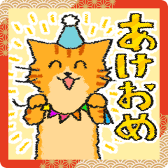 [LINEスタンプ] ネコたちのあけおめスタンプ 2024