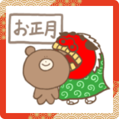 [LINEスタンプ] 【毎年使える！】くまとお正月スタンプ