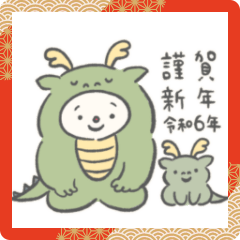 [LINEスタンプ] ドラゴン坊やのあけおめスタンプ