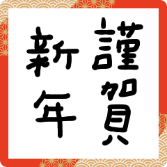 [LINEスタンプ] 年末年始に使える挨拶