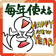 [LINEスタンプ] 毎年使える新年あいさつ