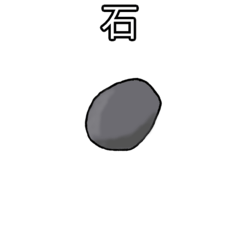 [LINEスタンプ] ishi 石の画像（メイン）